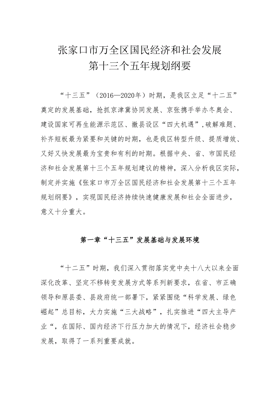 张家口市万全区国民经济和社会发展 第十三个五年规划纲要.docx_第1页