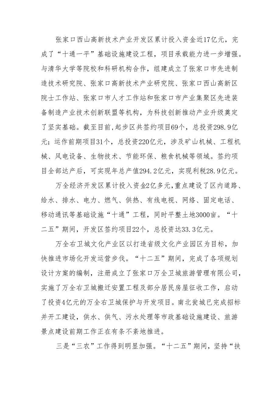 张家口市万全区国民经济和社会发展 第十三个五年规划纲要.docx_第3页