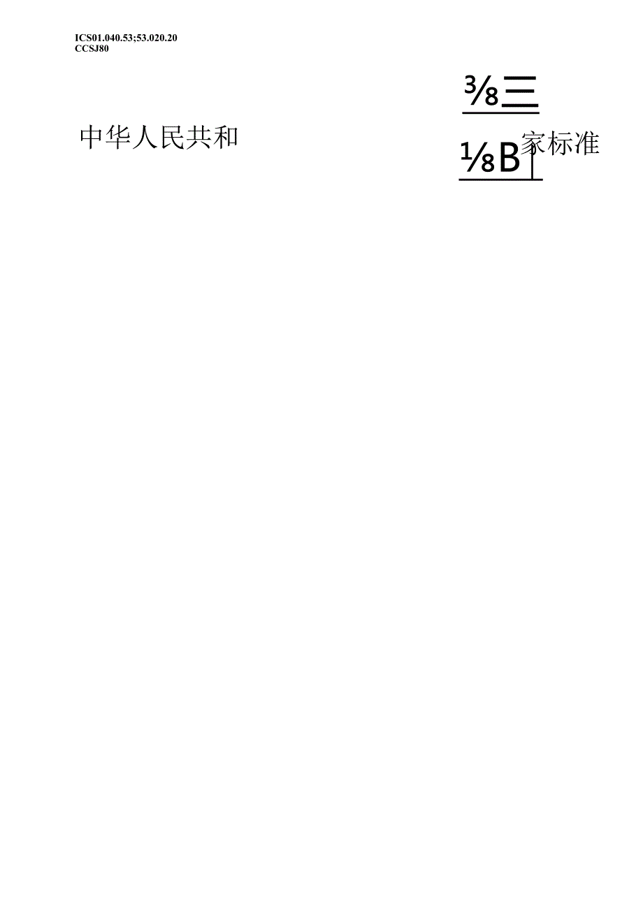 GB_T6974.5-2023起重机术语第5部分：桥式和门式起重机.docx_第1页