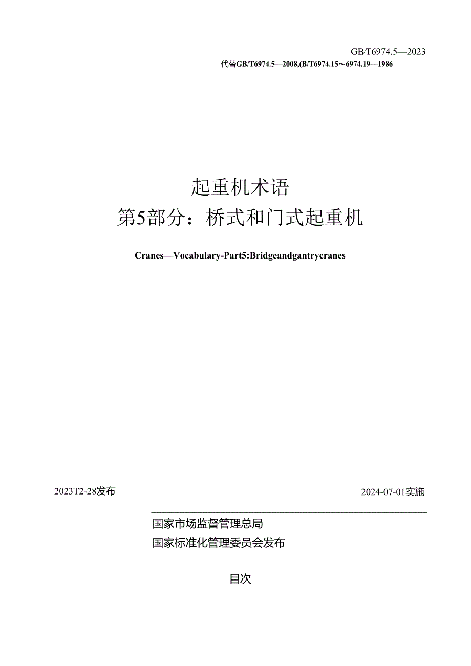 GB_T6974.5-2023起重机术语第5部分：桥式和门式起重机.docx_第2页