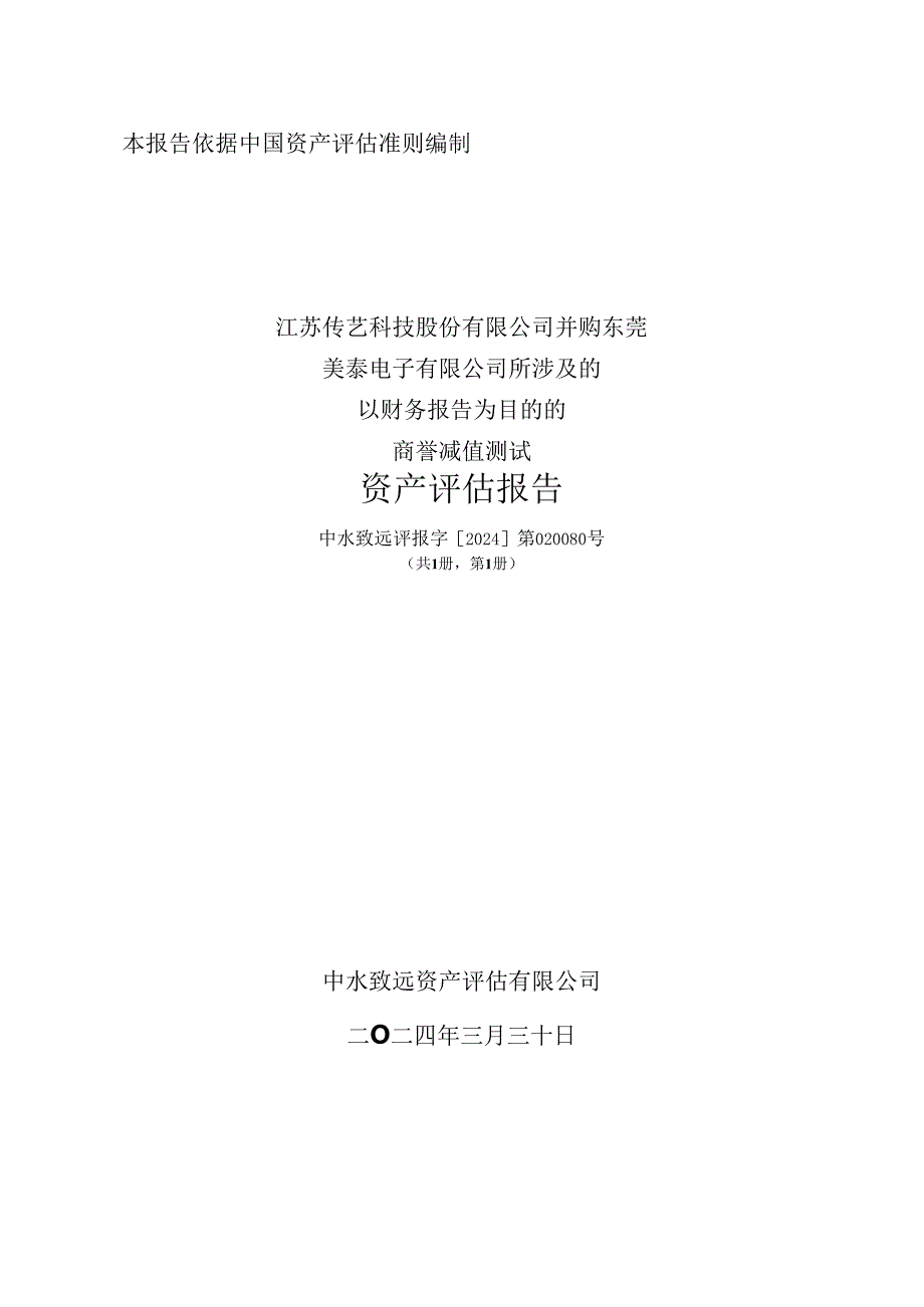 传艺科技：江苏传艺科技股份有限公司并购东莞美泰电子有限公司所涉及的以财务报告为目的的商誉减值测试资产评估报告.docx_第1页