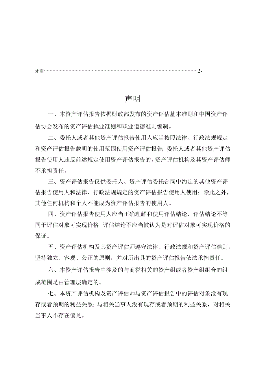 传艺科技：江苏传艺科技股份有限公司并购东莞美泰电子有限公司所涉及的以财务报告为目的的商誉减值测试资产评估报告.docx_第2页