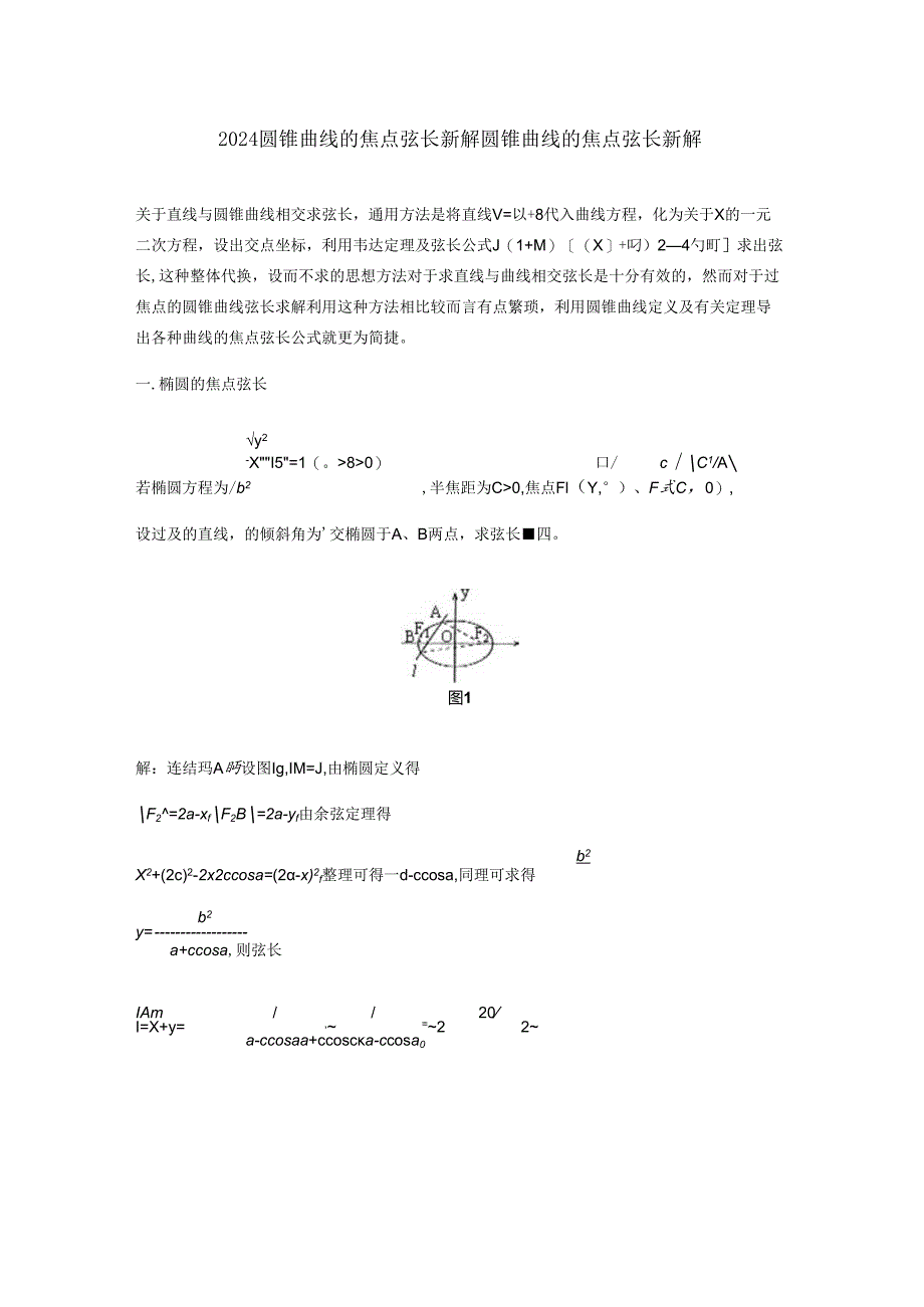 2024圆锥曲线的焦点弦长新解.docx_第1页