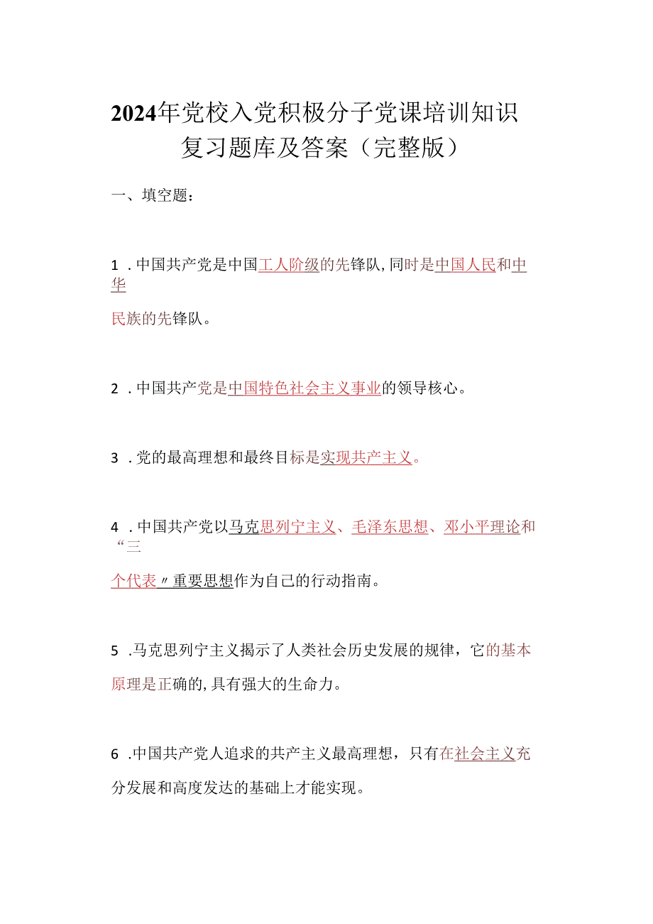 2024年党校入党积极分子党课培训知识复习题库及答案（完整版）.docx_第1页