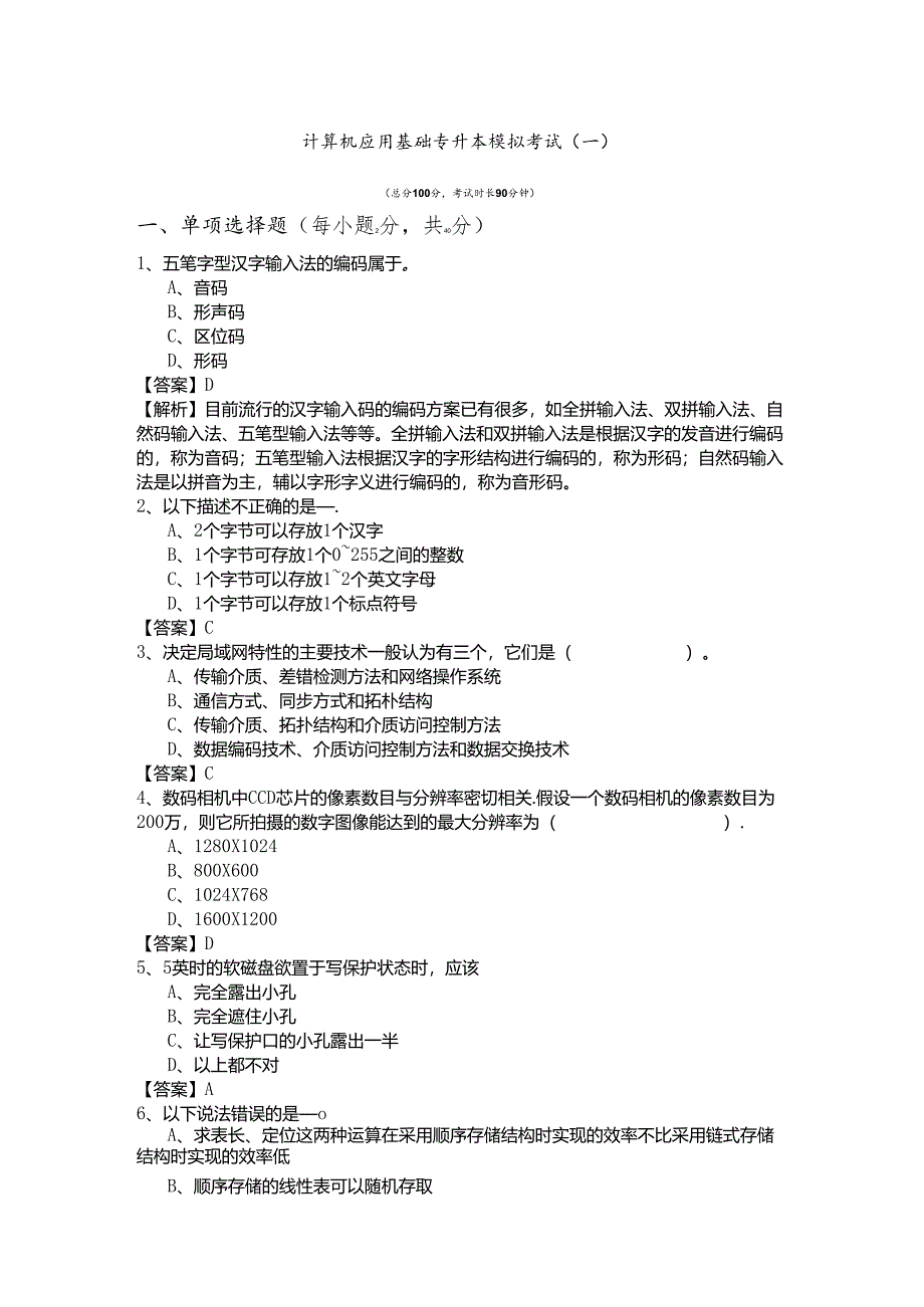 北华大学计算机应用基础专升本模拟考试(共六卷)及答案.docx_第1页