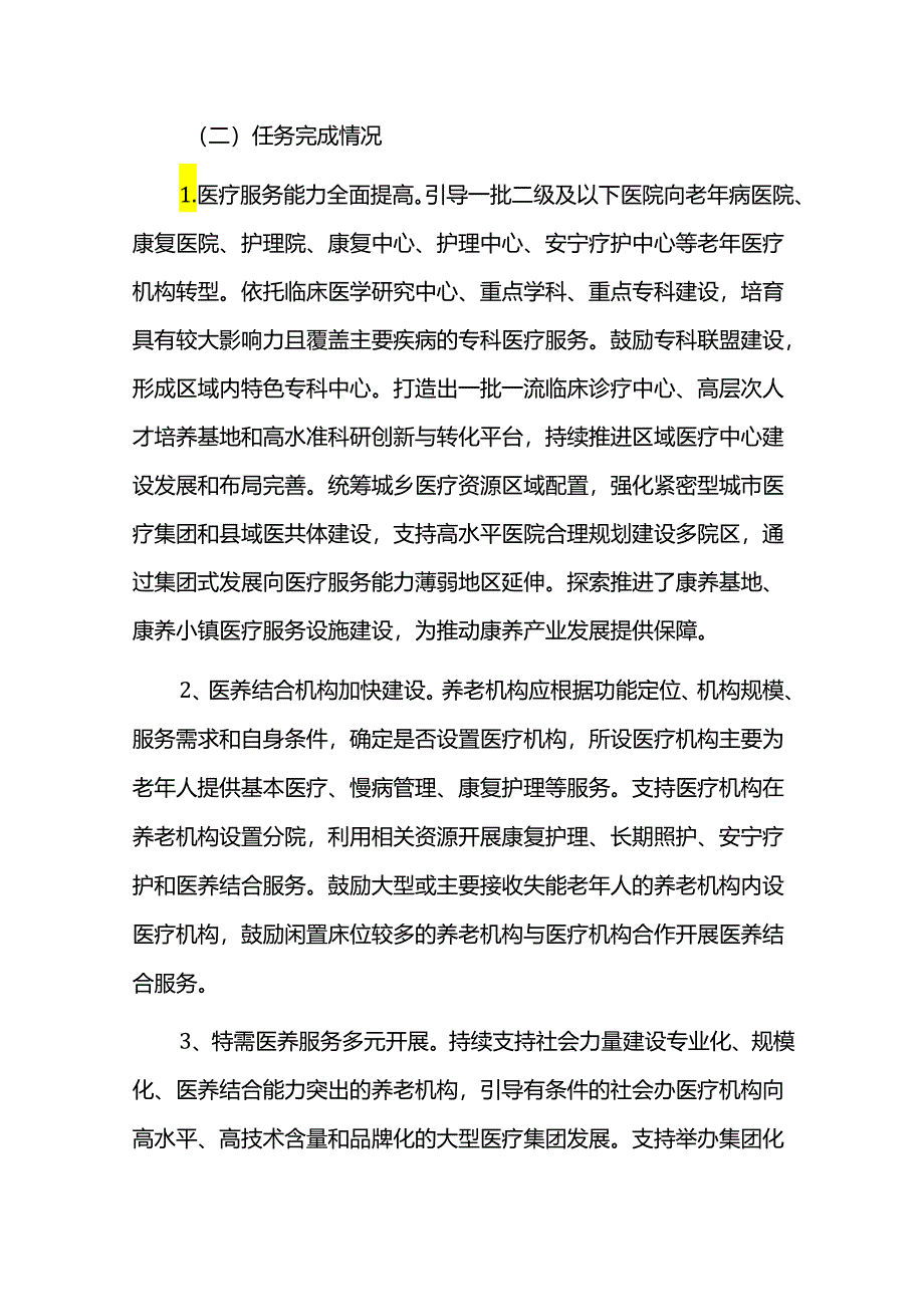 医养结合健康养老产业发展规划中期评估报告.docx_第3页