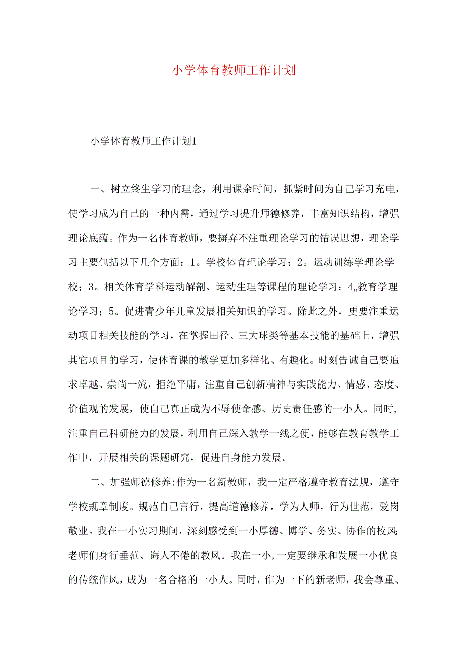 小学体育教师工作计划 .docx_第1页