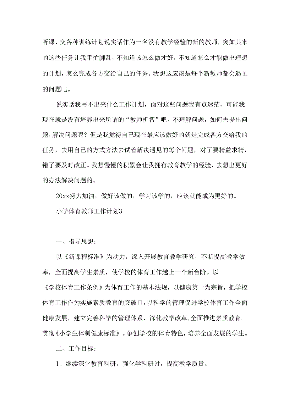 小学体育教师工作计划 .docx_第3页