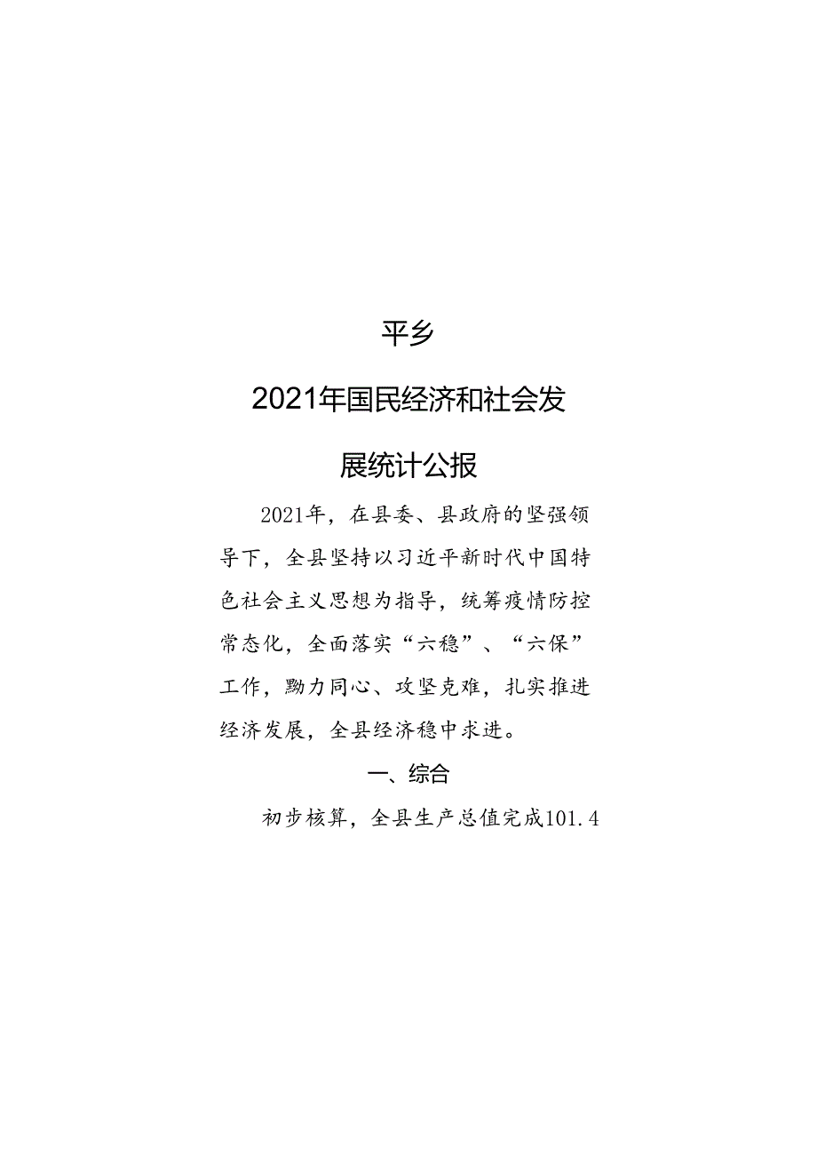 平乡县2021年统计公报.docx_第1页