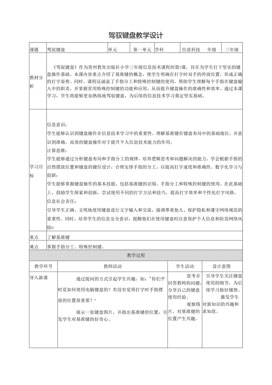 第7课 驾驭键盘 教案3 三上信息科技黔教版.docx_第1页