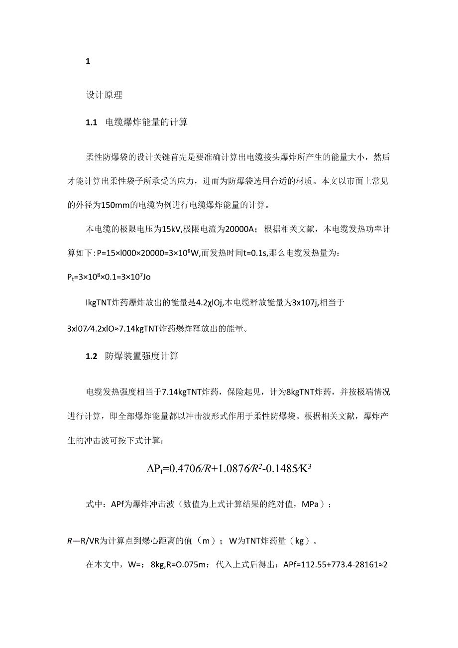 柔性电缆接头防爆袋的设计研究.docx_第3页