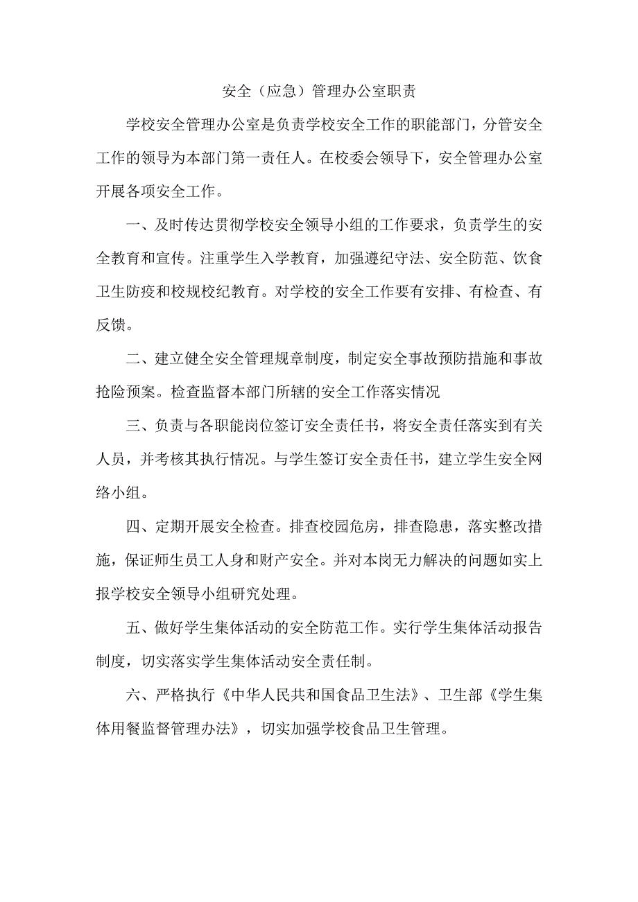 安全（应急）管理办公室职责.docx_第1页