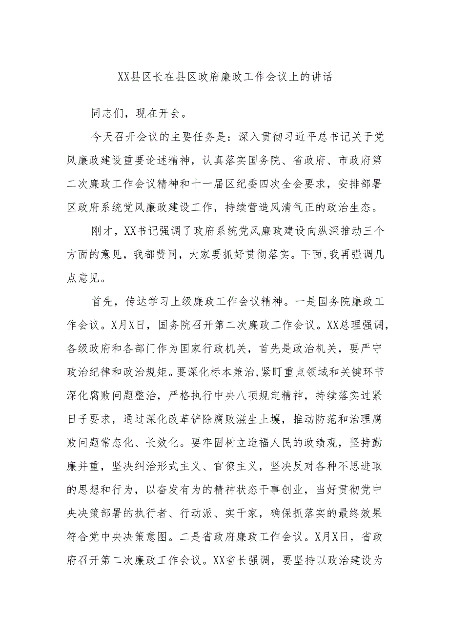 XX县区长在县区政府廉政工作会议上的讲话.docx_第1页