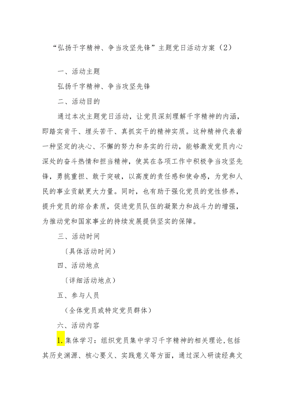 “弘扬干字精神、争当攻坚先锋”主题党日活动方案（2）.docx_第1页