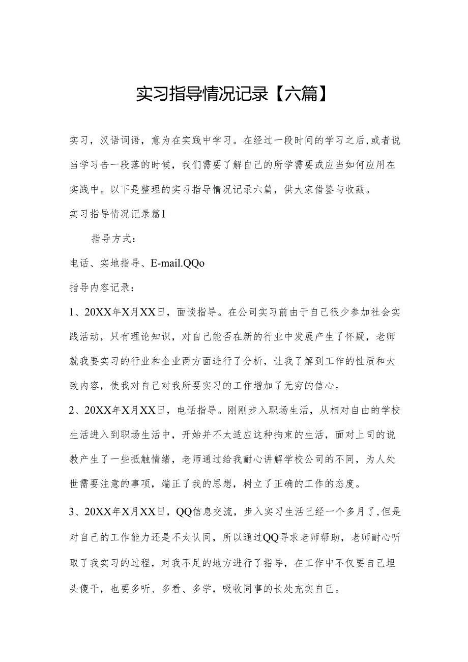 实习指导情况记录【六篇】.docx_第1页