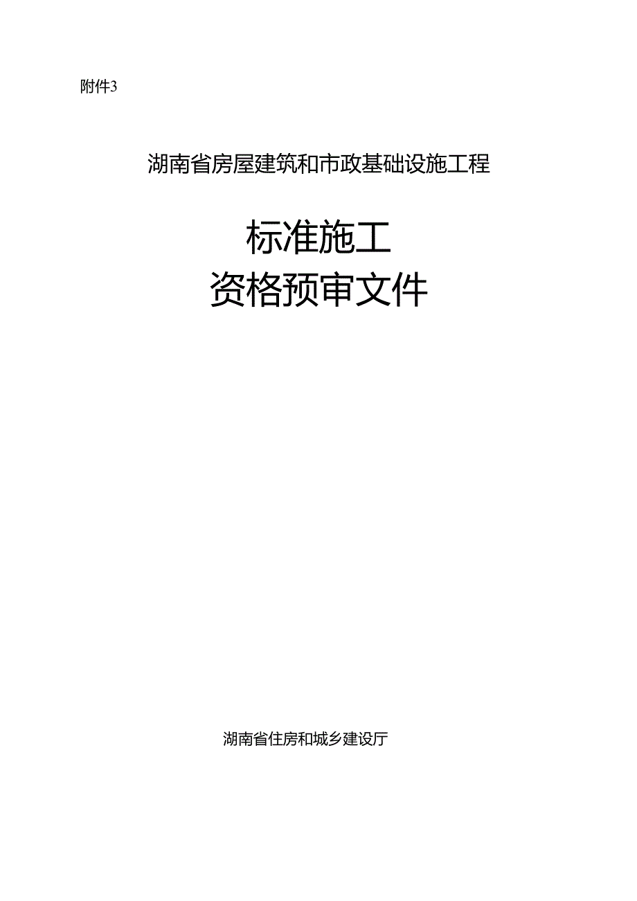 湖南省房屋建筑和市政基础设施工程标准施工资格预审文件2024.docx_第1页