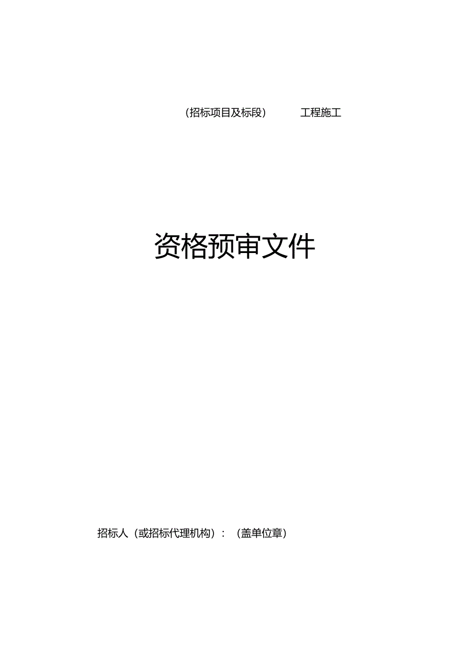 湖南省房屋建筑和市政基础设施工程标准施工资格预审文件2024.docx_第3页