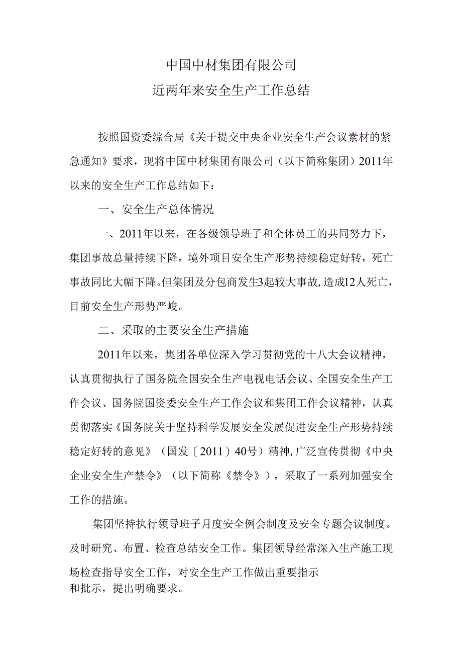 中国中材集团有限公司近两年来安全生产工作总结（于总改）.docx_第1页