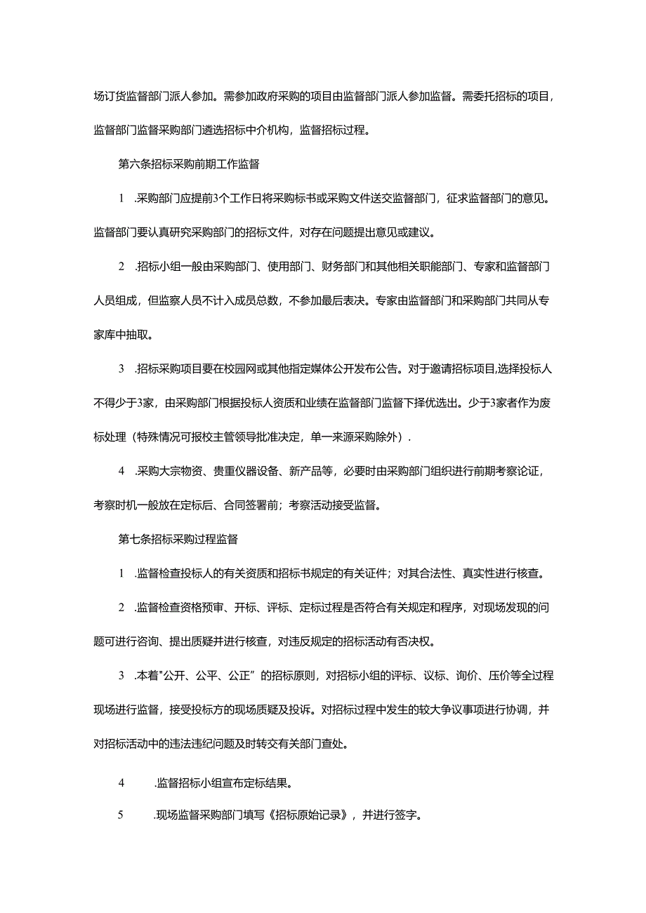 XX大学招标采购监督管理暂行办法.docx_第2页