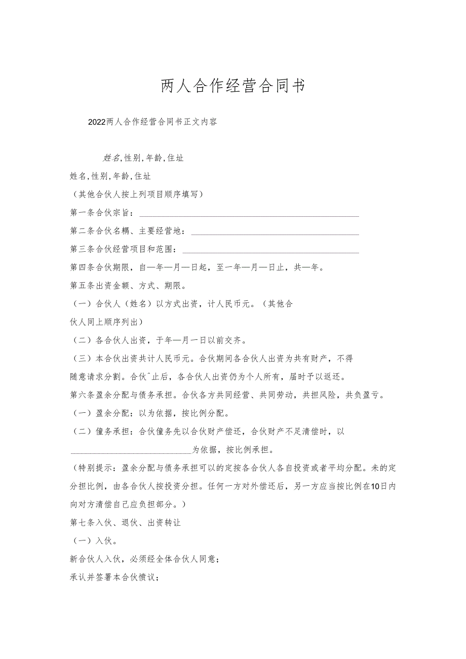 两人合作经营合同书.docx_第1页
