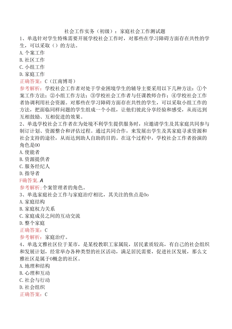 社会工作实务(初级)：家庭社会工作测试题.docx_第1页