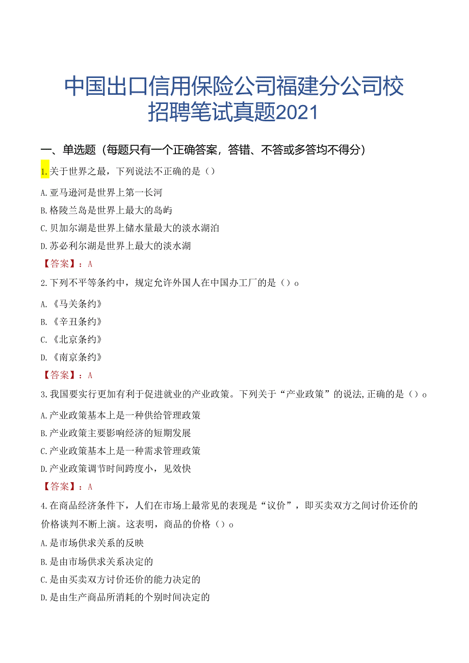 中国出口信用保险公司福建分公司校园招聘笔试真题2021.docx_第1页