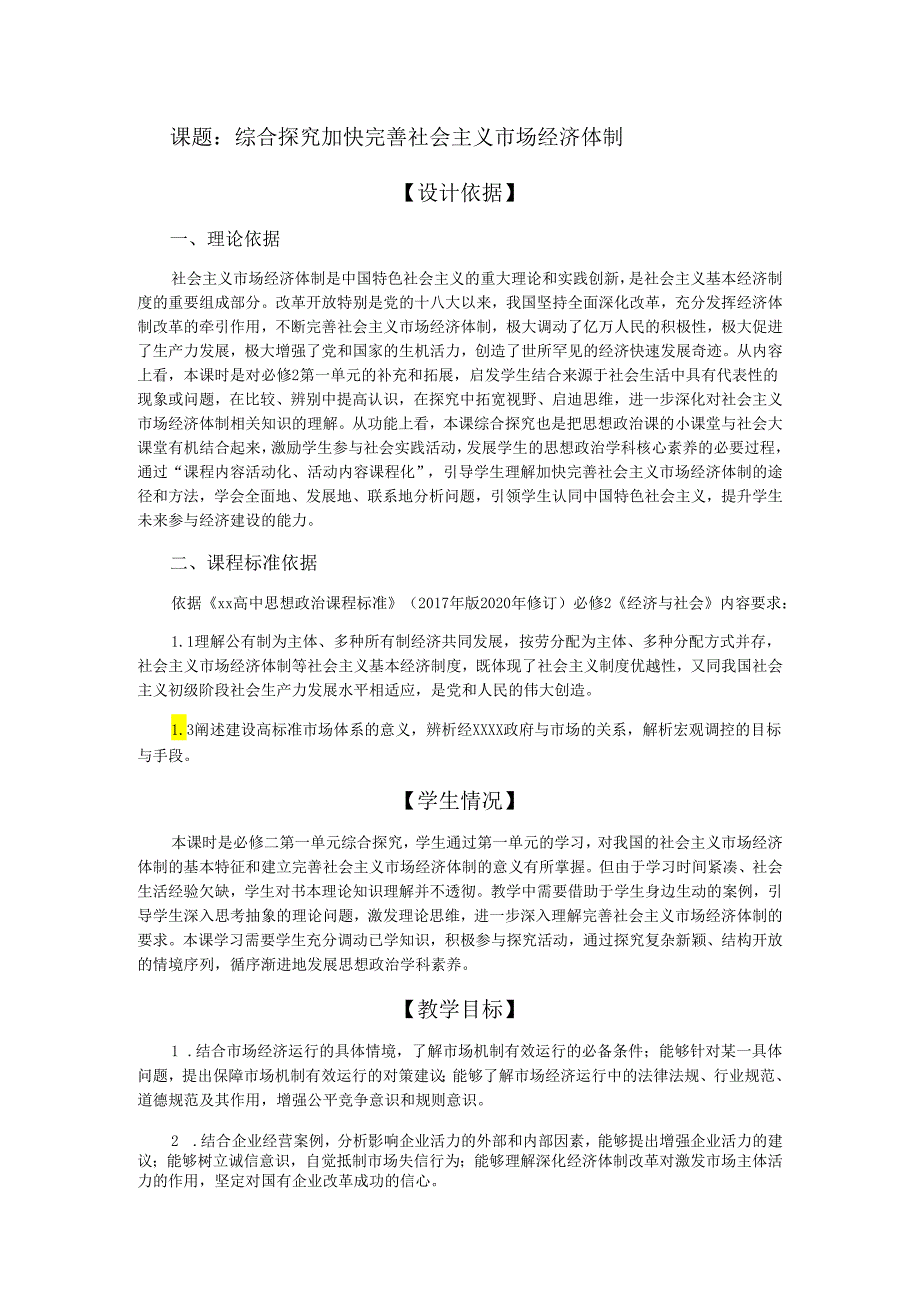 课题：综合探究 加快完善社会主义市场经济体制.docx_第1页