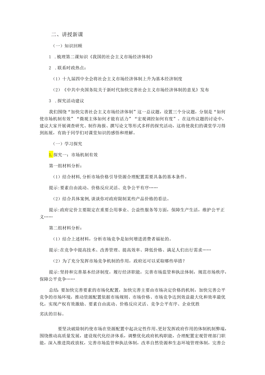 课题：综合探究 加快完善社会主义市场经济体制.docx_第3页