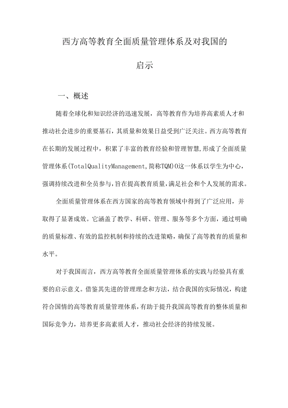 西方高等教育全面质量管理体系及对我国的启示.docx_第1页