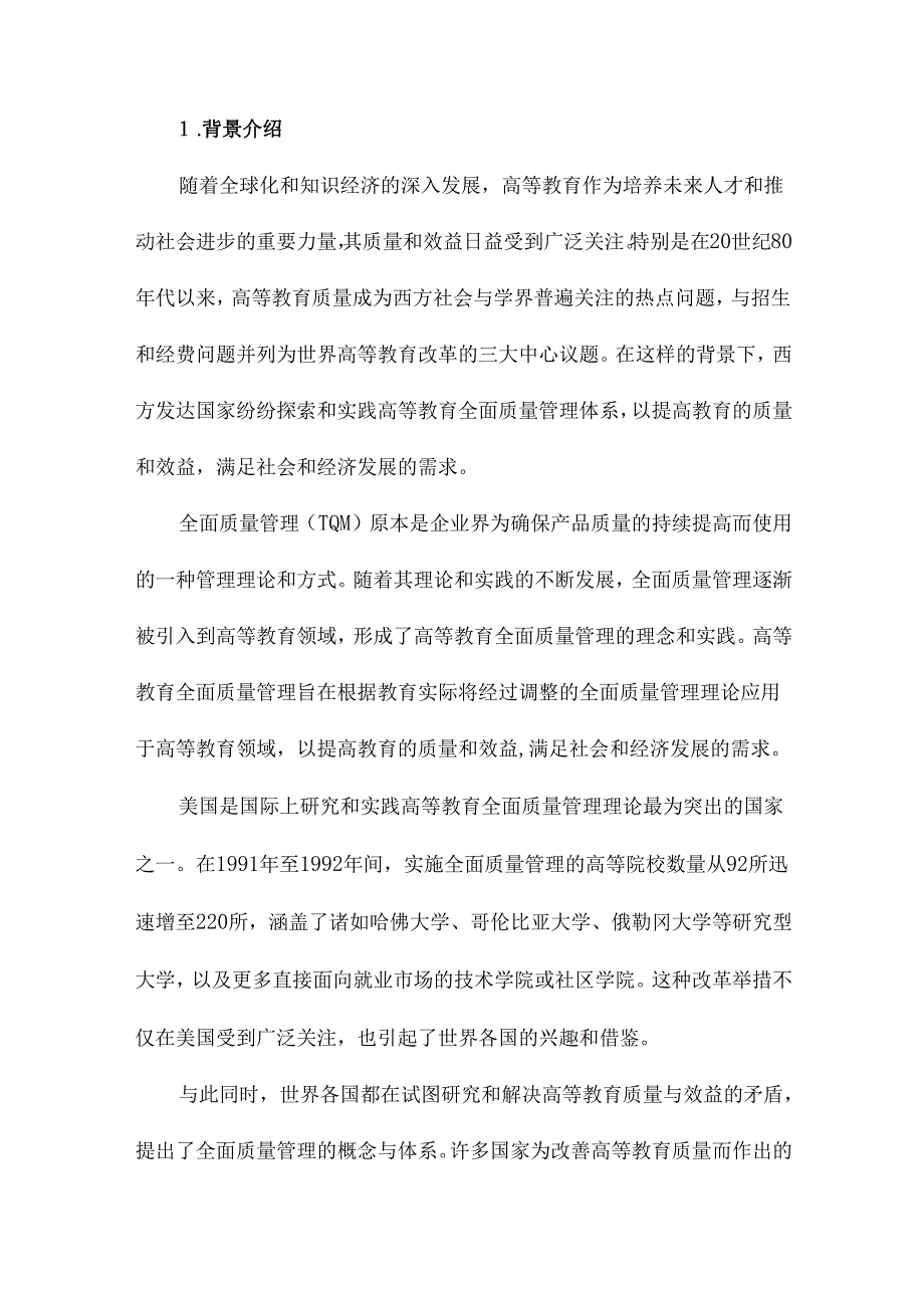 西方高等教育全面质量管理体系及对我国的启示.docx_第2页