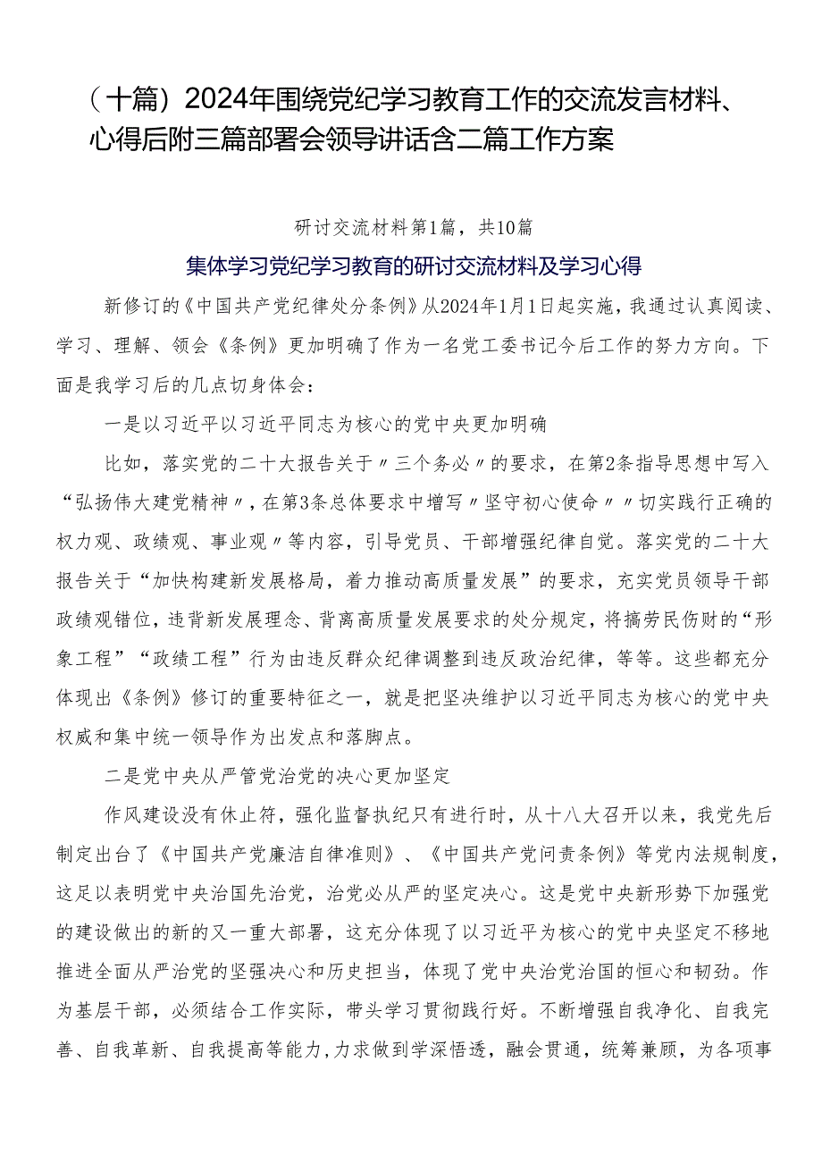 （十篇）2024年围绕党纪学习教育工作的交流发言材料、心得后附三篇部署会领导讲话含二篇工作方案.docx_第1页