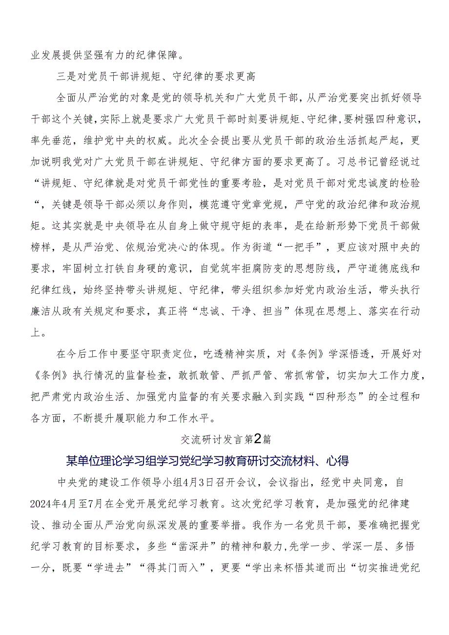 （十篇）2024年围绕党纪学习教育工作的交流发言材料、心得后附三篇部署会领导讲话含二篇工作方案.docx_第2页