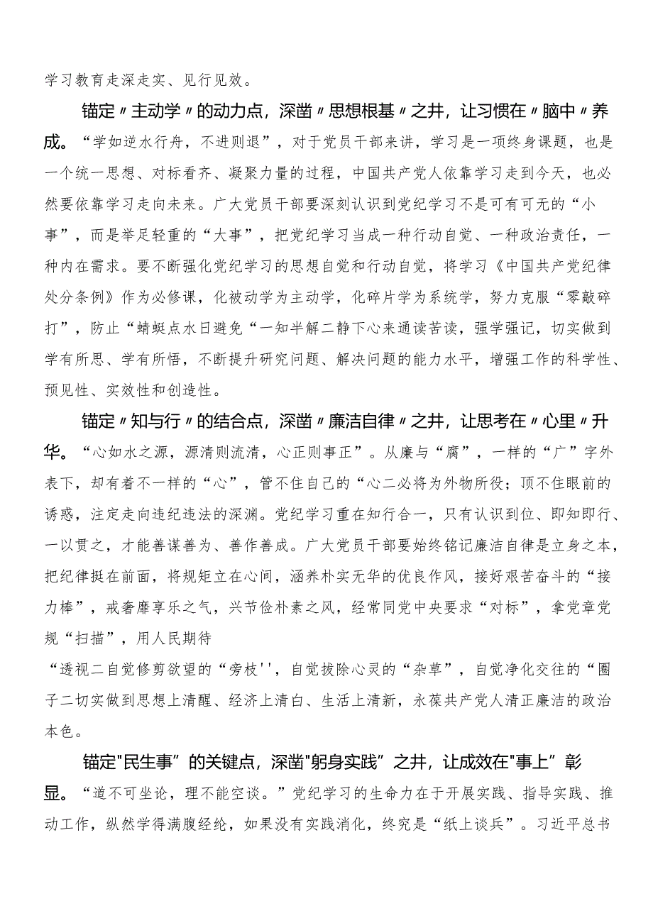 （十篇）2024年围绕党纪学习教育工作的交流发言材料、心得后附三篇部署会领导讲话含二篇工作方案.docx_第3页