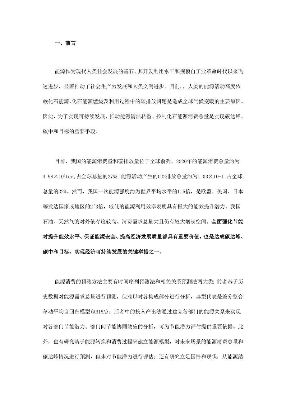 碳达峰目标下我国节能潜力分析及对策.docx_第1页