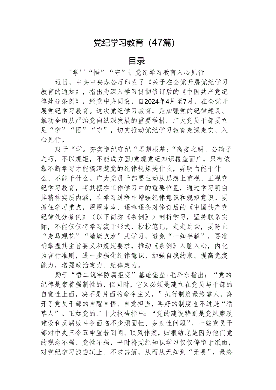 党纪学习教育理论、研讨发言、心得体会参考合集47篇.docx_第1页