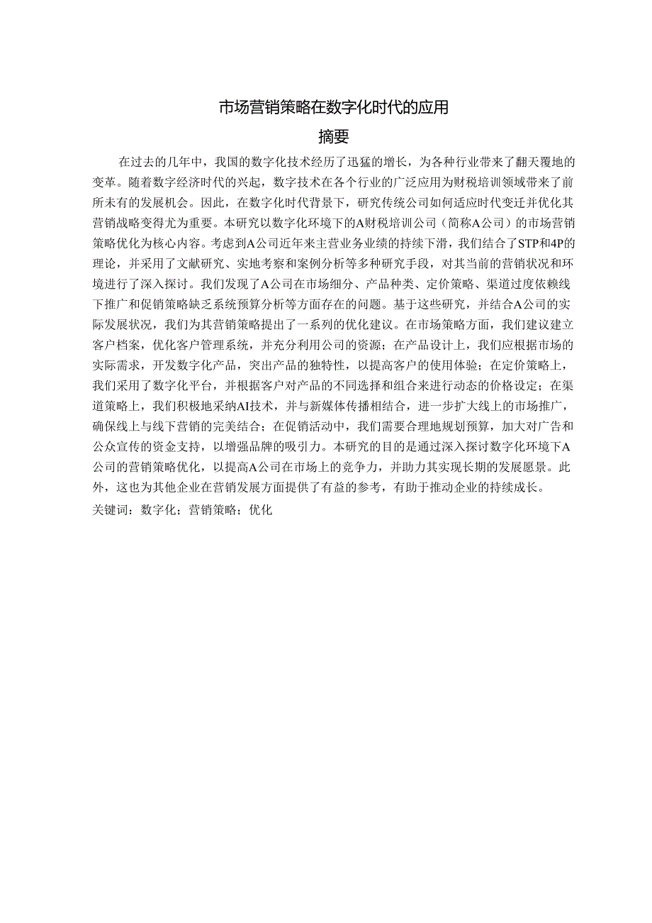 市场营销策略在数字化时代的应用.docx_第1页