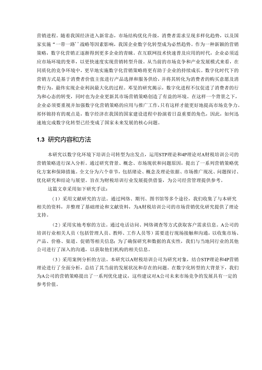 市场营销策略在数字化时代的应用.docx_第3页