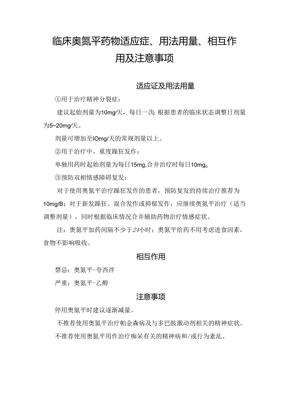 临床奥氮平药物适应症、用法用量、相互作用及注意事项.docx_第1页