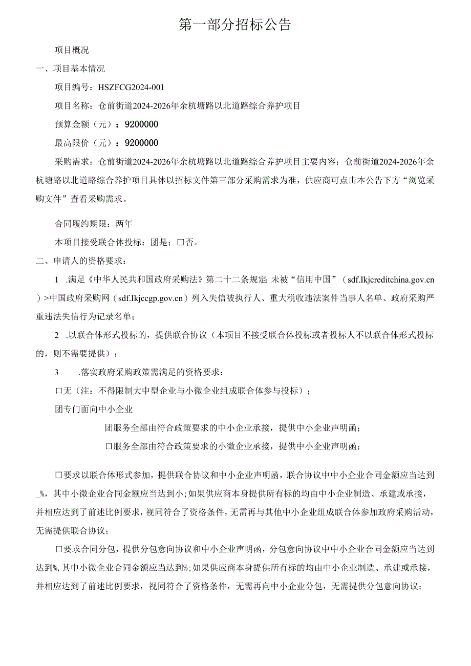 仓前街道2024-2026年余杭塘路以北道路综合养护项目招标文件.docx_第2页