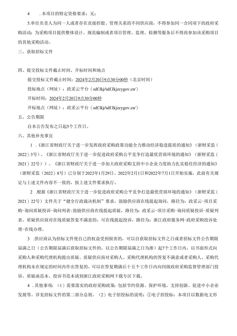 仓前街道2024-2026年余杭塘路以北道路综合养护项目招标文件.docx_第3页