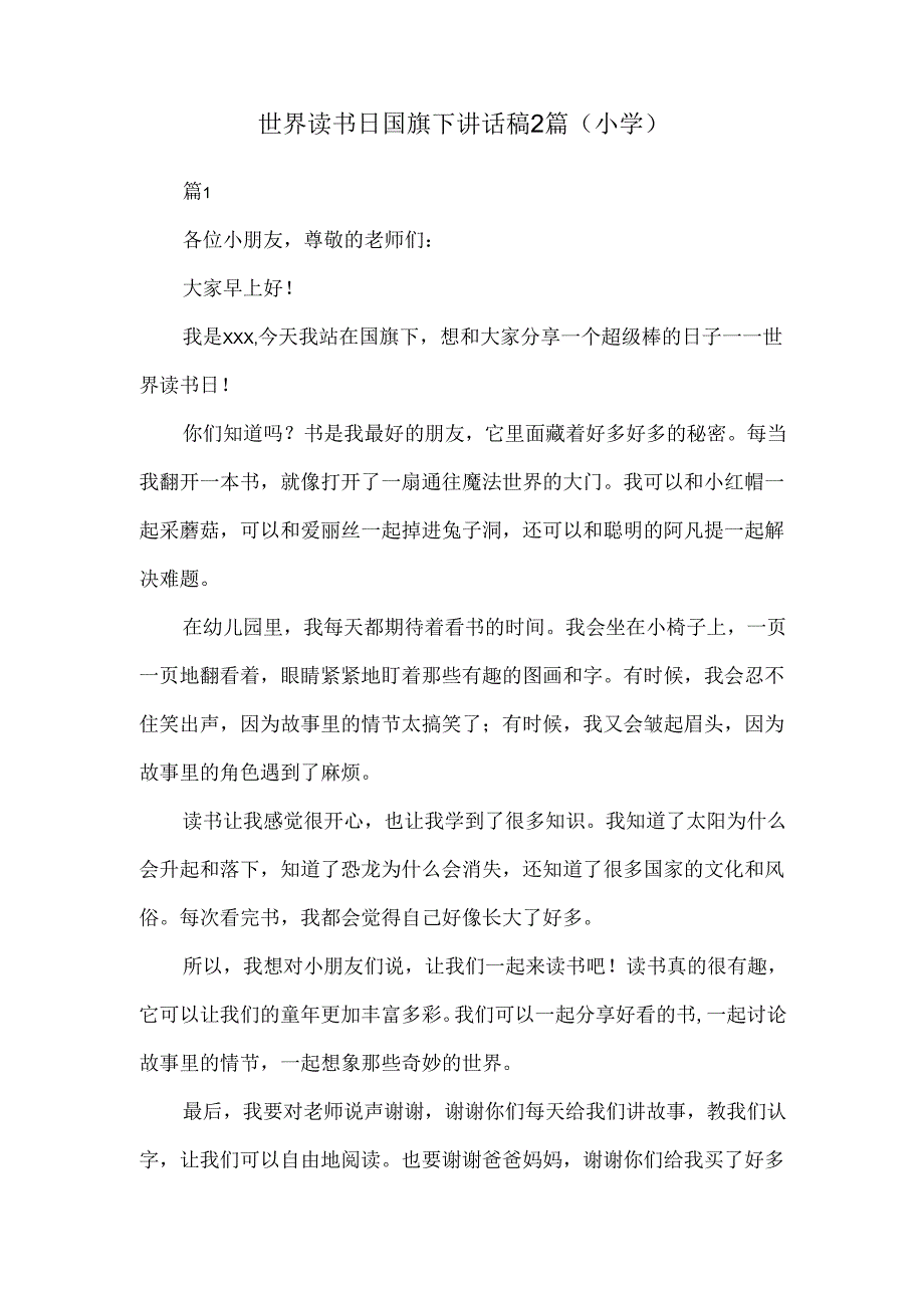 世界读书日国旗下讲话稿2篇（小学）.docx_第1页