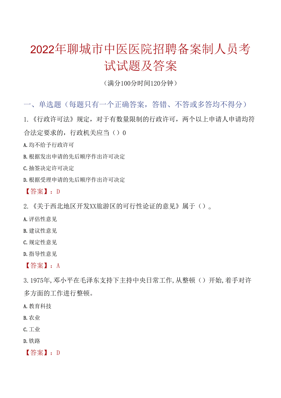 2022年聊城市中医医院招聘备案制人员考试试题及答案.docx_第1页