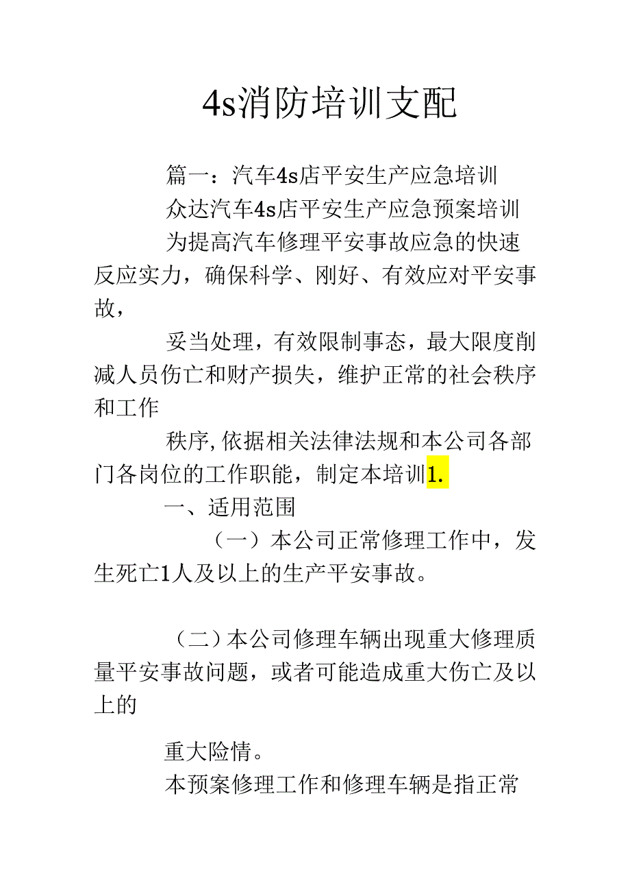 4s消防培训计划.docx_第1页