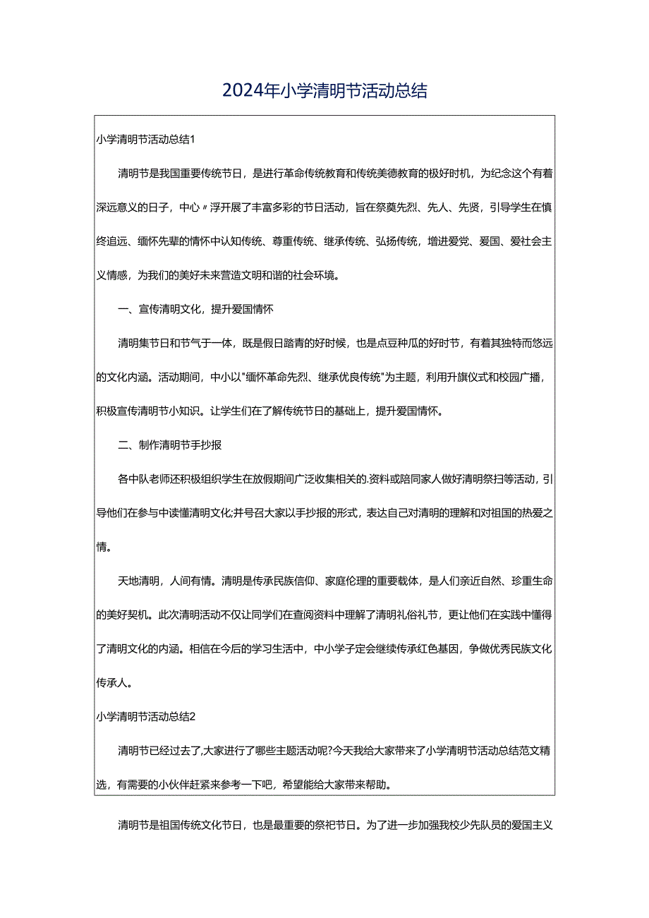 2024年小学清明节活动总结.docx_第1页