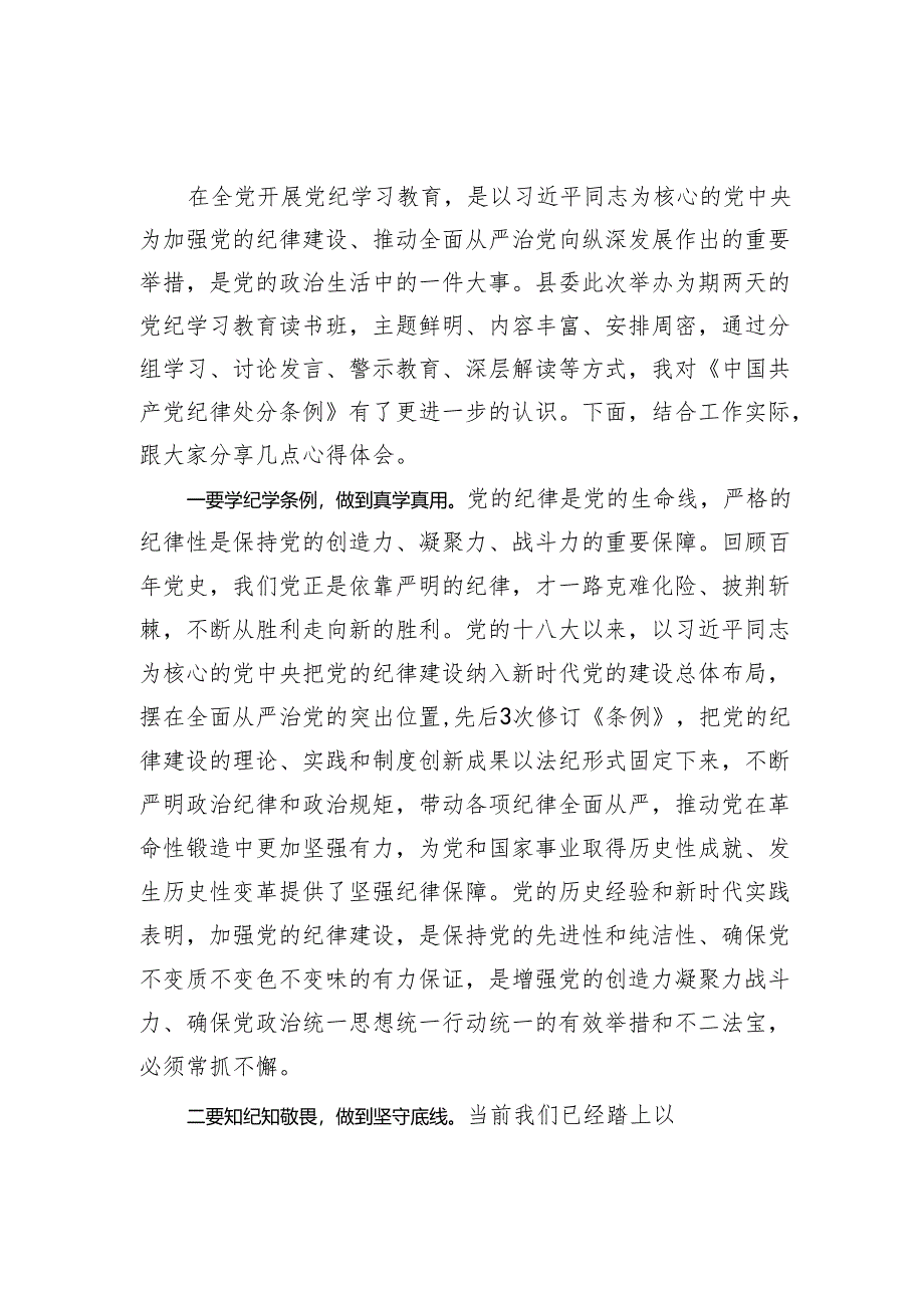 《中国共产党纪律处分条例》专题学习研讨发言.docx_第1页