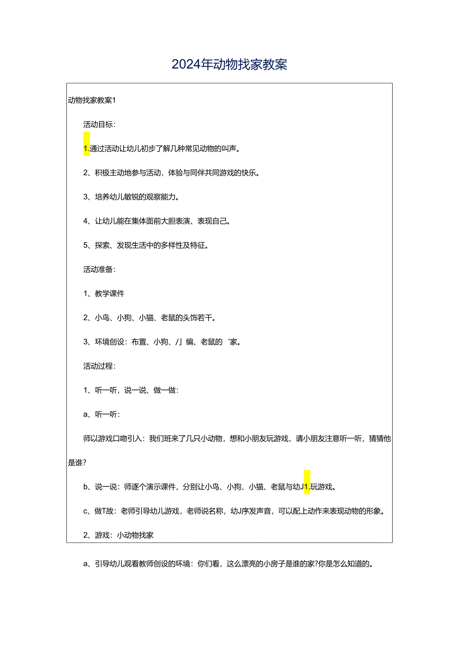 2024年动物找家教案.docx_第1页