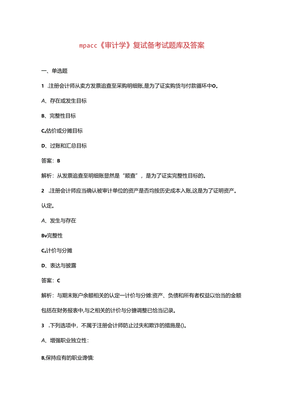 mpacc《审计学》复试备考试题库及答案.docx_第1页