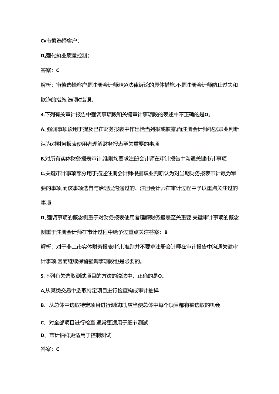 mpacc《审计学》复试备考试题库及答案.docx_第2页