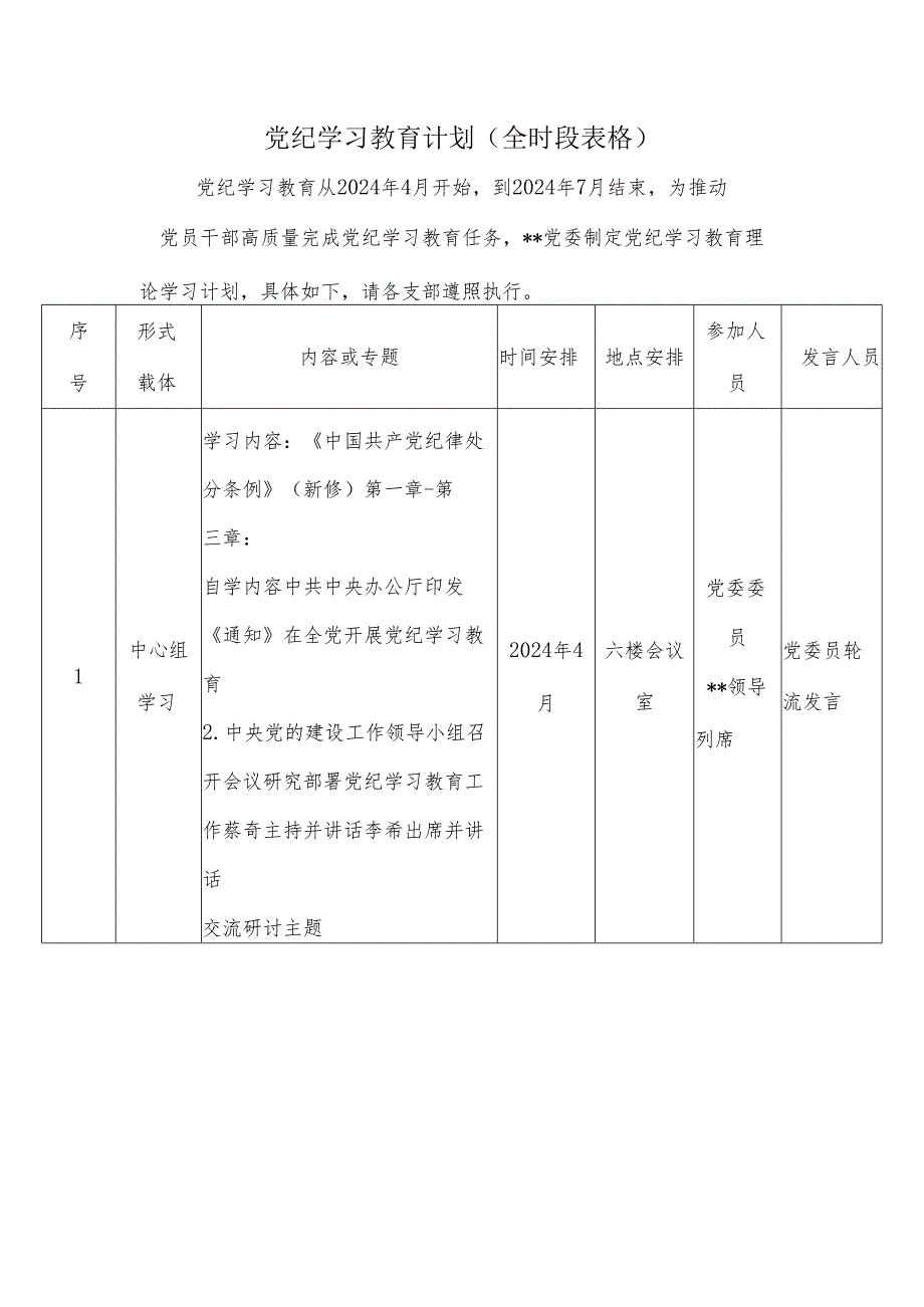 党纪学习教育计划（全时段表格）.docx_第1页