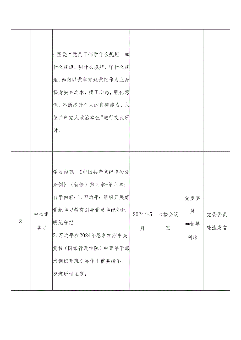 党纪学习教育计划（全时段表格）.docx_第2页